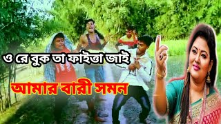 Mamata Sher gaan l মমতা শের গান ভিডিও lAmar Bari Samundar lO Re buk Ta faitta Jai l যদিবউসাজোগো [upl. by Eittocs]