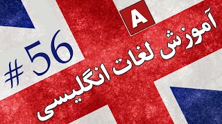 Amoozesh  Loghat English  Part 56  آموزش لغات انگلیسی به فارسی [upl. by Ellinehc]