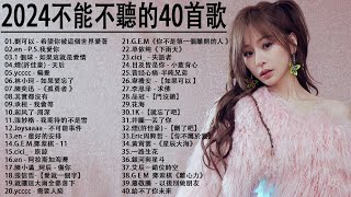 2024流行歌曲【無廣告】2024最新歌曲 2023好听的流行歌曲❤️華語流行串燒精選抒情歌曲❤️ Top Chinese Songs 2023KKBOX欢迎订阅 2 [upl. by Kohl]