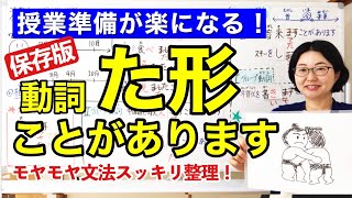 動詞た形【日本語教師 日本語教育 授業 教え方】動詞た形＋ことがあります動詞の分類動詞のグループ分けタ形Vた形たformtaformみんなの日本語19課 124 [upl. by Ayortal359]