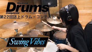 第22回誌上ドラム・コンテスト「Swing Vibes」（一般コース／あーちゃん・りー） [upl. by Kenneth473]