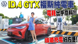 國道充電好方便！福斯純電休旅登場：Volkswagen ID4 GTX 電耗表現出乎意料？實測充電六分鐘～得到Ｘ公里？ [upl. by Gleason591]