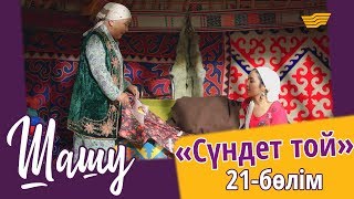 «Шашу» «Сүндет той» 21бөлім \ «Шашу» «Сундет той» 21 серия [upl. by Ahsikym]