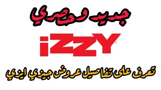 عاجل وحصري، تعديلات وعروض جديدة في شريحة جيزي ايزي Djezzy izzy [upl. by Darnall41]