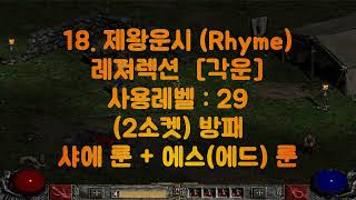 디아블로2 룬워드 18제왕운시 Rhyme 레져렉션 각운 2소켓 방패 29레벨 [upl. by Zonda822]