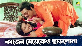 কাজের মেয়েকেও ছাড়লোনা  Movie Scene  Dipankar Dey  Tapas Paul  Nayana [upl. by Lyndell]