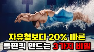 자유형 보다 20 빠른 돌핀킥 만드는 3가지 비법 [upl. by Hellene]