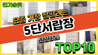 광고5단서랍장 판매순위 Top10  가격 평점 후기 비교 [upl. by Dyann479]