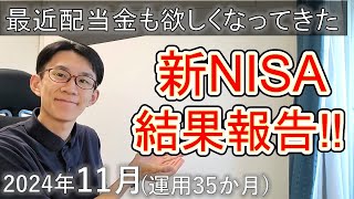 【運用35か月】院卒社会人1年目が145万NISAで投資した結果！【2024年11月】 [upl. by Cave]