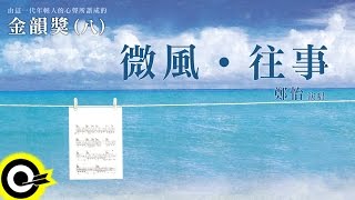 金韻獎八 鄭怡【微風．往事】Official Lyric Video [upl. by Poppas]