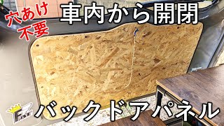 【DA17V】エブリイのバックドアパネルをOSB合板でDIY｜バックドアを穴あけ加工なしで内側から開閉可能になりました [upl. by Eedrahc]