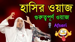 গুরুত্বপূর্ণ ওয়াজ  Latest Bangla Waz by Rafiqullah Afsari  New Bangladeshi Waz Mahfil 2024 [upl. by Synned]