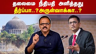 தலைமை நீதிபதி அளித்தது தீர்ப்பா அருள்வாக்கா R Badri  Justice D Y Chandrachud [upl. by Nwahsek184]