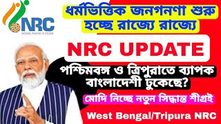 দেশে ধর্মভিত্তিক জনগনণা তার পরেই NRC UPDATEপশ্চিমবঙ্গ ও ত্রিপুরায়। ১৯৭১ সাল কি হবে সমাধান NRC 2024 [upl. by Macomber]