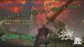 【エルデンリング侵入】守人の剣槍で暴れたい褪せ人の侵入／一般侵入者の戦記録 其の１０ [upl. by Aizek]