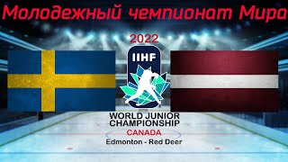 Швеция – Латвия 18082022  Молодежный чемпионат мира 2022  WJC 2022  МЧМ 2022  Обзор матча [upl. by Amein]