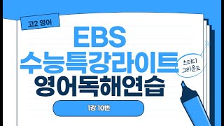 EBS수능특강라이트영어독해연습1강 10번2024리뉴얼강의 [upl. by Oralle]