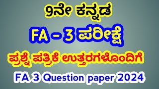 9th kannada FA 3 exam question paper with key answer ಸಾಧನಾ ಪರೀಕ್ಷೆ 3 ಪ್ರಶ್ನೆ ಪತ್ರಿಕೆ ಉತ್ತರಗಳೊಂದಿಗೆ [upl. by Notnroht]