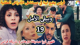 ويبقى الأمل 2m الحلقة 19 فراس يضع لينا في مستشفى الأمراض العقلية 😱 ظهور ثريا 🔥 wa yabka alamal 2M [upl. by Calisa]