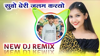 Suvo Beri Julam Karyo Dj Remix😜सुवो बेरी जुलम करयो Dj Remix💥Alfa Music Song🔥Oye Guddu Maharajpura [upl. by Haleemaj]