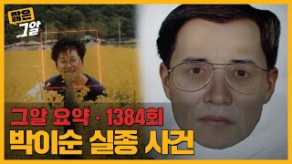 모텔 504호에 머문 남자와 사라진 엄마 박이순 실종 사건의 진실은｜짧은 그알 [upl. by Atterehs538]