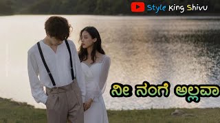 NEE NANGE ALLAVA  MYTHRI IYER KANNADA SONG KANNADA STYLE KING SHIVU TRENDING SONGINSTAGRAM [upl. by Edra]