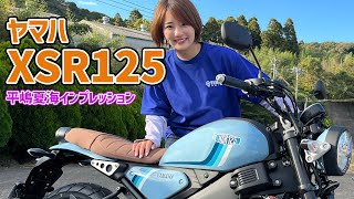 60キロ走行が最高に気持ちイイ！ 平嶋夏海のヤマハ「XSR125 ABS」 試乗レポート！ [upl. by Liddle]