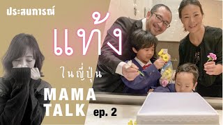 ประสบการณ์ในญี่ปุ่น🇯🇵 MAMA TALK  แม่บ้านญี่ปุ่นบ้านนากาชิม่า [upl. by Atinaj]