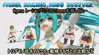 figmaレーシングミク2023Ver 開封レビュー トリダモノ氏イラスト 初音ミク レーシングミク レビュー [upl. by Clara]