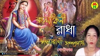 Sondha Rani  Kolonkini Radha  কলঙ্কীনি রাধা  Hindu Devotional Song [upl. by Hardman]