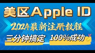 美区Apple ID最新注册教程，3分钟搞定，100成功，0门槛超简单，无需海外网络，无需海外手机号 [upl. by Stout]