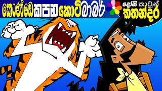 Kids Story in Sinhala KONDE KAPANA KOTI BARBER Sinhala Cartoon  Dosi Kathandara [upl. by Sherri]