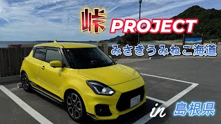 【ZC33S マフラー音】 みさきうみねこ海道 峠 ステッカー 島根 スイフトスポーツ [upl. by Lehsar]