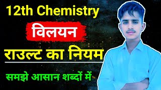 राउल्ट का नियम  Class 12 Chemistry Rault Ka Niyam  Raoults Law In Hindi 12 Chemistry [upl. by Annodal]