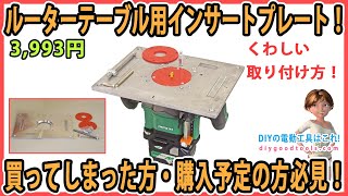 ルーターテーブル用のインサートプレート！ 買ってしまった方・購入予定の方必見です！ 【DIY】 ルーターを正確に取り付ける方法の紹介 [upl. by Allekram296]