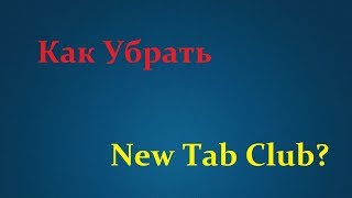 Как Убрать newtabclub [upl. by Halas]