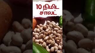 ரூசியான வேர்க்கடலை சாலட்JAY TV [upl. by Stephine38]