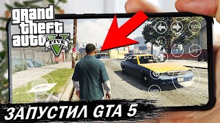 ЖЕЕЕСТЬ GTA 5 НА АНДРОИД  Не Фейк [upl. by Arvad383]