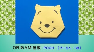 【折り紙】ORIGAMI POOH（プーさん） [upl. by Nitsirk]