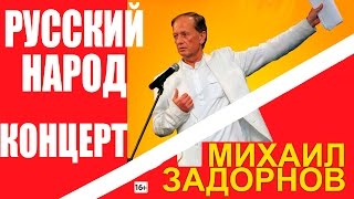 УНИКАЛЬНЫЙ РУССКИЙ НАРОД  Михаил Задорнов  Концерт Задорнова zadortv юмор [upl. by Naara]