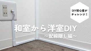 【配線整理】長いケーブルをモールで配線隠しDIY！素人が和室から洋室にDIY 7 [upl. by Moshe221]