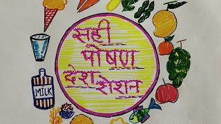 Poshan Maah 2024 Poster Drawing Rashtriya Poshan Abhiyaan Drawing Easy  Word Health Day Drawing [upl. by Iatnwahs94]