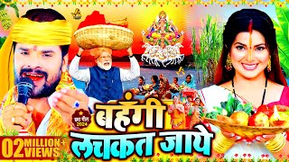 स्पेशल छठ पूजा गीत 2024  बहँगी लचकत जाये  Chhath Song 2024  Bahangi Lachkat Jaye  Chhath Geet [upl. by Ahkihs]