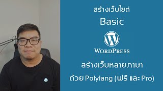 Wordpress  ทำเว็บ 2 ภาษา ด้วย Plugin Polylang ฟรี และ Polylang Pro [upl. by Corneille]