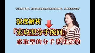 深度解析“索取型分手挽回”索取型的分手是註定的！分手丨復合丨挽回丨失恋丨复合丨婚姻丨前任 [upl. by Edras]