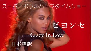 ビヨンセ クレイジー・イン・ラブ Beyonce Crazy In Love 第４７回スーパーボウルハーフタイムショー [upl. by Yerot]