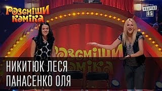 Рассмеши Комика сезон 4й выпуск 9  Никитюк Леся Панасенко Оля г Хмельницкий [upl. by Aynotal467]