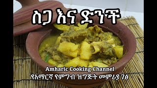 ስጋ እና ድንች Meat and Potato Alicha  የአማርኛ የምግብ ዝግጅት መምሪያ ገፅ Amharic [upl. by Brunhild]