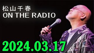 松山千春 ON THE RADIO 20240317 [upl. by Nosae]