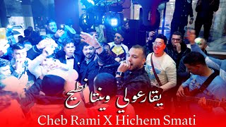 Cheb Rami amp Hichem Smati  Yqarouli Ntih 2024  الشاب رامي وهشام سماتي  يقارعولي نطيح [upl. by Ij]